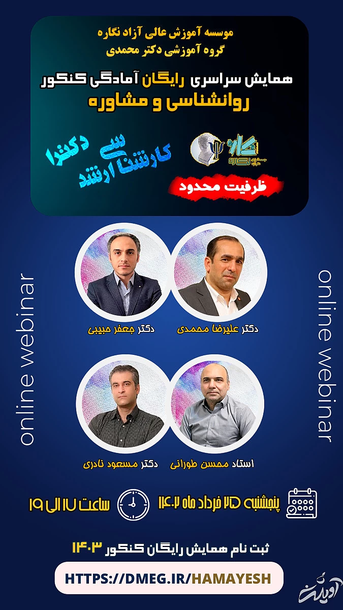 همایش سراسری رایگان آمادگی کنکور روانشناسی و مشاوره